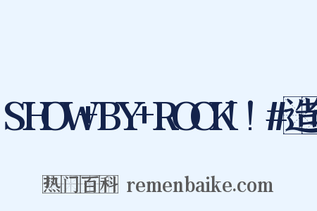 SHOW+BY+ROCK!!#造句是什么意思的图片
